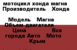 мотоцикл хонда магна › Производитель ­ Хонда › Модель ­ Магна 750 › Объем двигателя ­ 750 › Цена ­ 190 000 - Все города Авто » Мото   . Крым